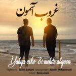 دانلود آهنگ یحیی اسکو و مهدی آبگون غروب آسمون