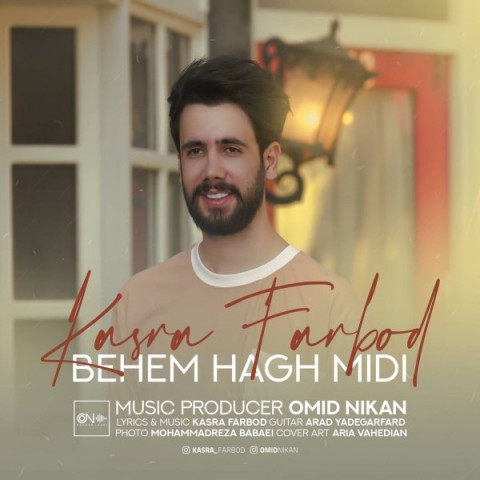 کسری فربد بهم حق میدی