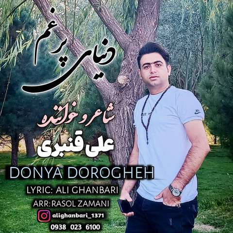 علی قنبری دنیای پرغم