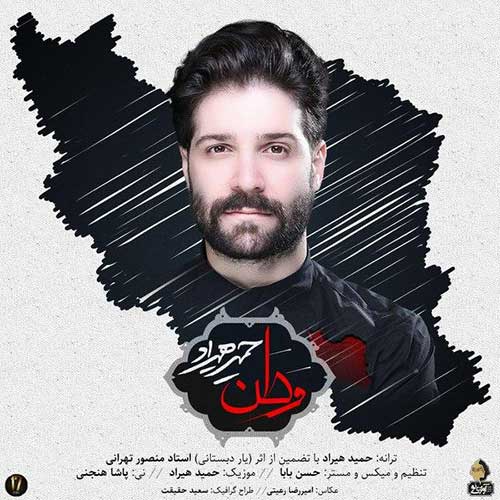 حمید هیراد  وطن