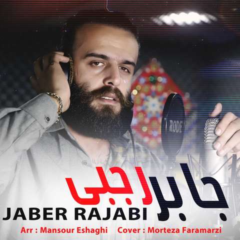 جابر رجبی پیک لیوانی