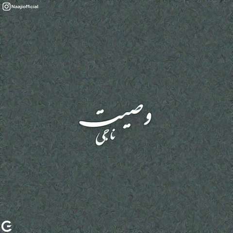 اگه داری غم گاهی میدونم ناجی ریمیکس رپ