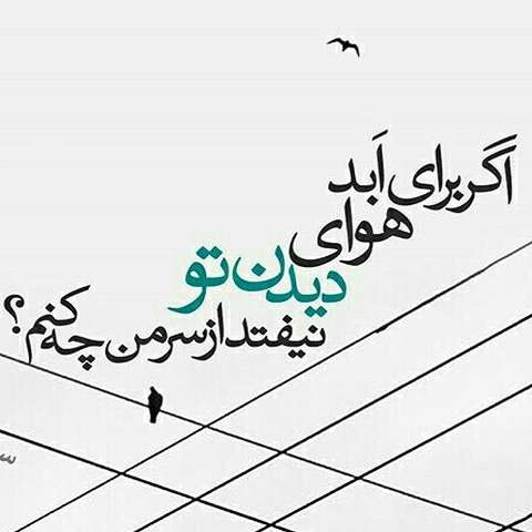 مهدیار منم تنگ دلم