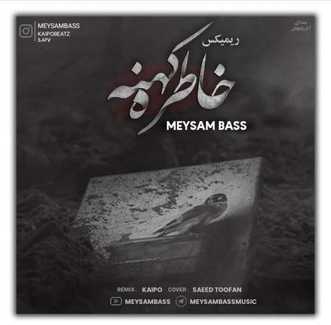 خاطره کهنه میثم بیس ریمیکس
