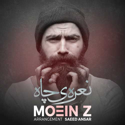 نعره ی چاه معین زد