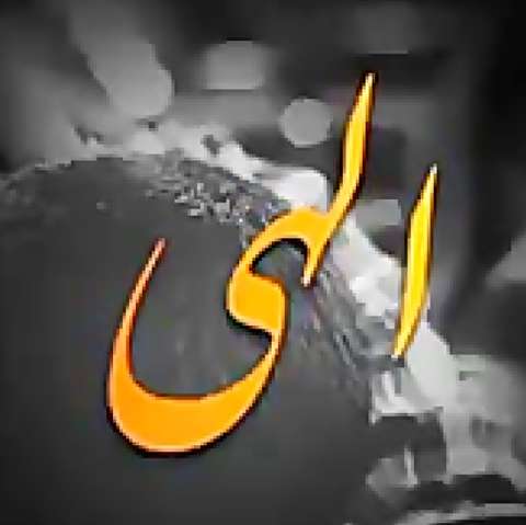 الهی خیر نبینه مرد صیاد ریمیکس رپ