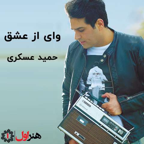 وای از عشق حمید عسکری