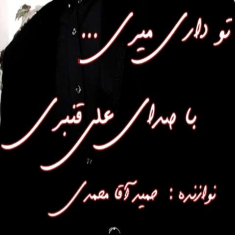 علی قنبری تو داری میری