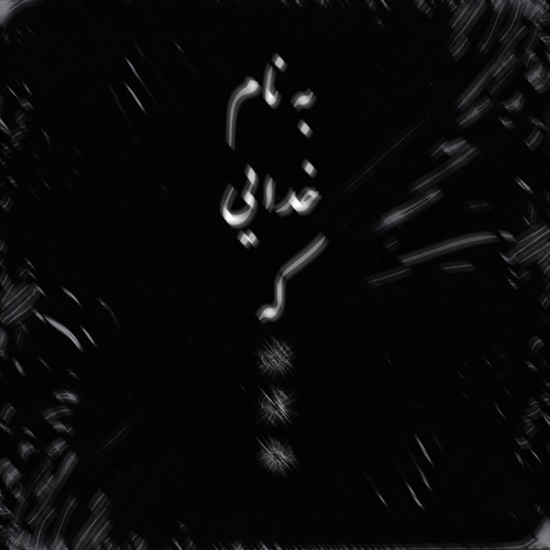 امین تیجی به نام خدایی که