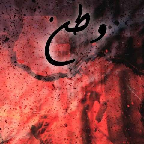 اصل رپ وطن