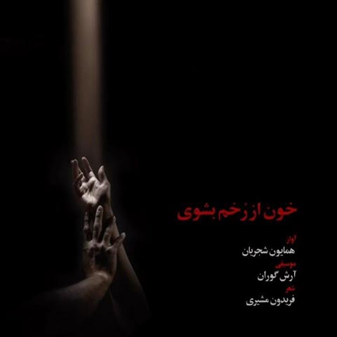 خون از رخم بشوی همایون شجریان