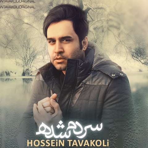 سردم شده حسین توکلی