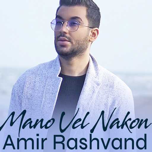 منو ول نکن امیر رشوند
