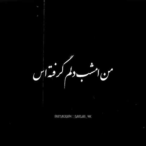 ریمیکس رپ من امشب دلم گرفتست پیشرو