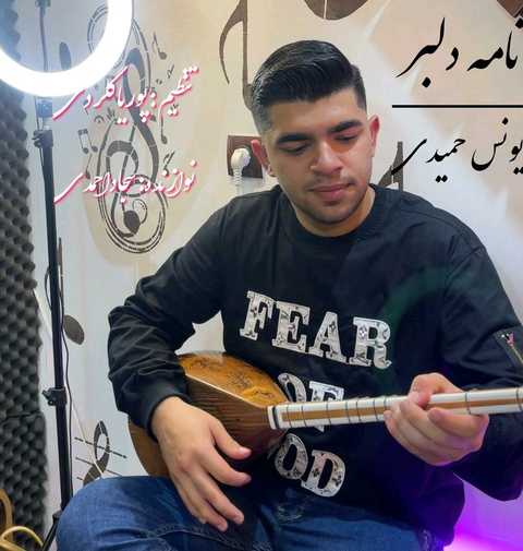 یونس حمیدی نامه دلبر