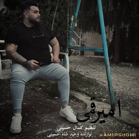 امیر قمی هرجا شومه چه نیه از تو