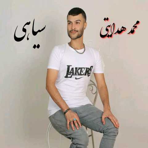 محمد هدایتی سیاهی