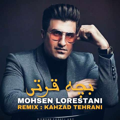 بچه قرتی محسن لرستانی ریمیکس