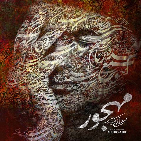 مهریاد کیارسی مهجور