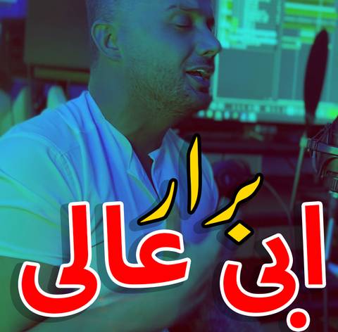 ابی عالی برار
