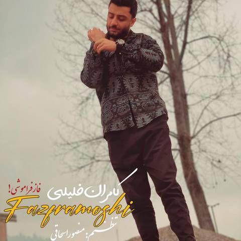 کامران خلیلی فاز فراموشی