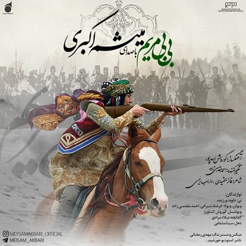 میثم اکبری بی بی مریم