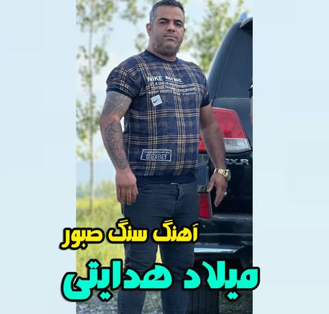 میلاد هدایتی سنگ صبور