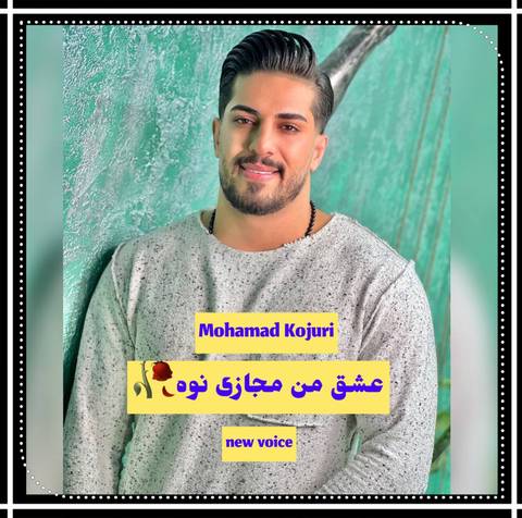 محمد کجوری عشق من مجازه نوه