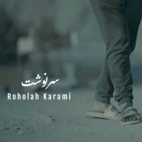روح الله کرمی سرنوشت