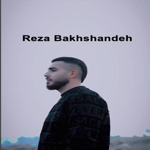 رضا بخشنده آرزوهامون
