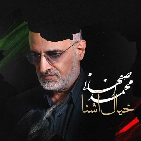 محمد اصفهانی خیال آشنا
