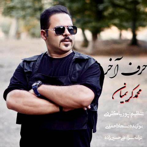 محمد کریمیان حرف آخر