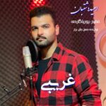 دانلود آهنگ امید دشتبان غریبی
