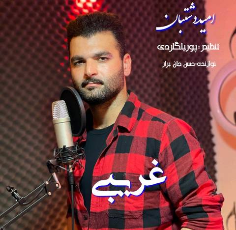 امید دشتبان غریبی