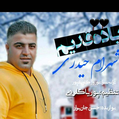 شهرام حیدری یاد قدیم
