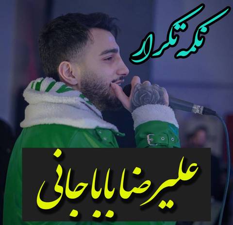 علیرضا باباجانی نکمه تکرار
