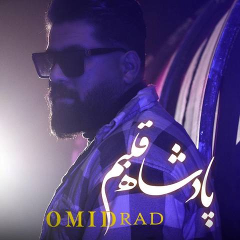 امید راد پادشاه قلبم