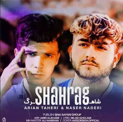 آریان طاهری و ناصر نادری شاهرگ