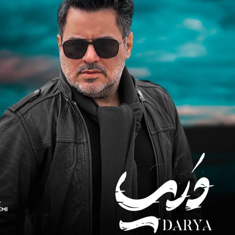 عماد دریا