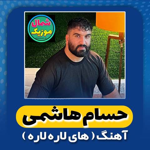حسام هاشمی های لاره لاره