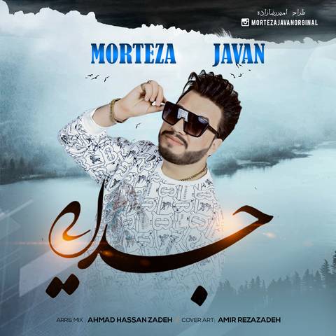 مرتضی جوان جدایی