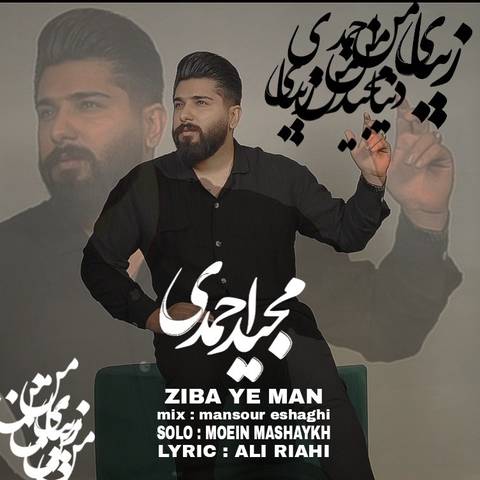 مجید احمدی اگه مه یار نباشی خل بومه
