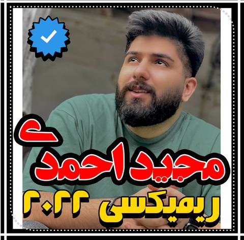مجید احمدی ریمیکس 2022