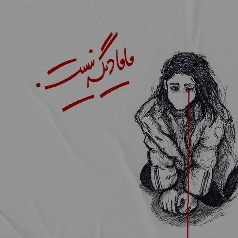 کولی ماما دیگه نیست