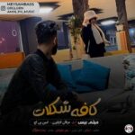 دانلود آهنگ میثم بیس کافه شکلات