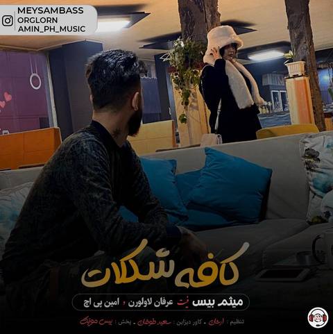 میثم بیس کافه شکلات