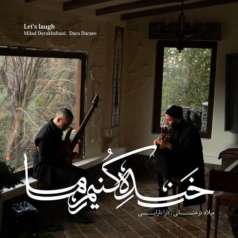 میلاد درخشانی خنده کنیم ما