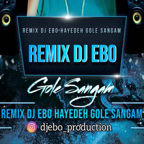 دی جی ابو DJ Ebo گل سنگم