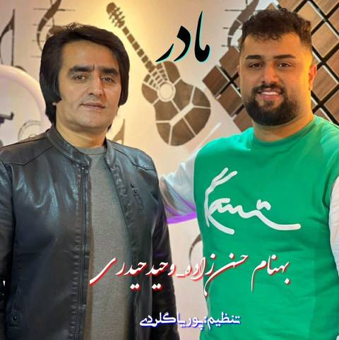وحید حیدری و بهنام حسن زاده مادر