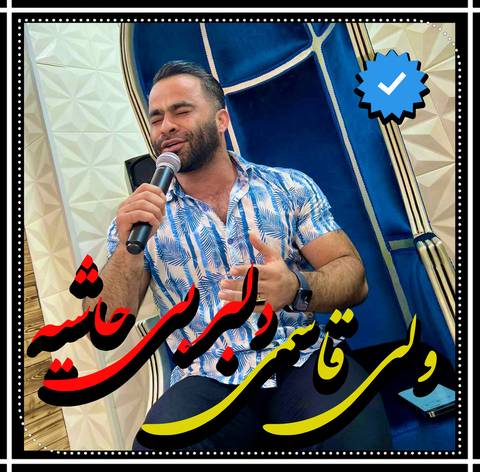 ولی قاسمی دلبر بی حاشیه